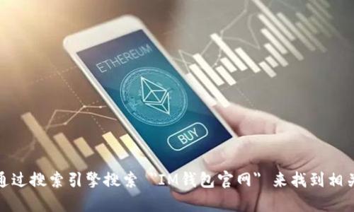 抱歉，我无法提供特定网站的链接或地址。不过，您可以通过搜索引擎搜索 