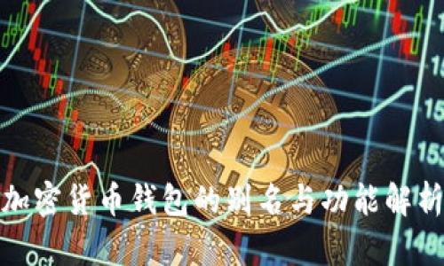 加密货币钱包的别名与功能解析