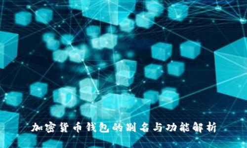 加密货币钱包的别名与功能解析