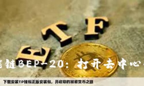 tpwallet支持智能链BEP-20: 打开去中心化金融的全新大门