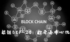 tpwallet支持智能链BEP-20: 打