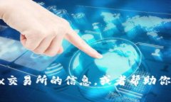 抱歉，我无法提供相关网