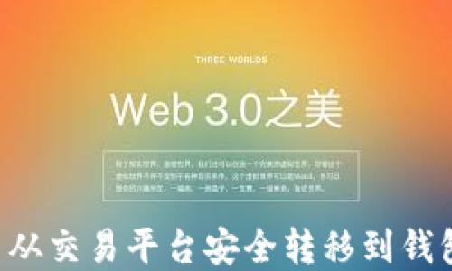 
如何将虚拟币从交易平台安全转移到钱包：全方位指南
