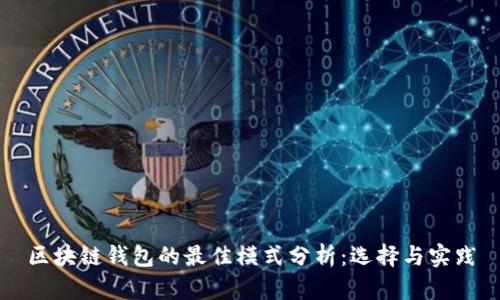 区块链钱包的最佳模式分析：选择与实践
