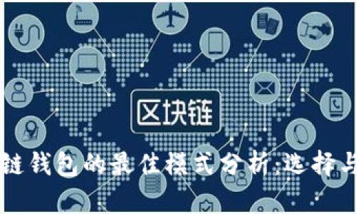 区块链钱包的最佳模式分析：选择与实践