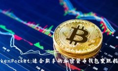 TokenPocket：适合新手的加密