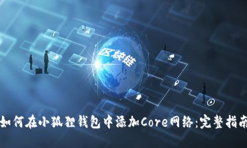 如何在小狐狸钱包中添加Core网络：完整指南