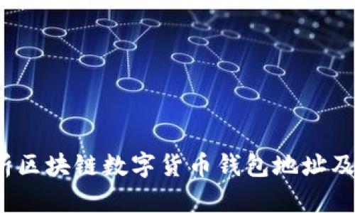 全面解析区块链数字货币钱包地址及其安全性