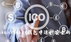 如何在TokenPocket钱包中进行
