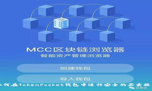 如何在TokenPocket钱包中进行安全的买卖操作