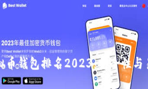全球十大虚拟币钱包排名2023：安全性与易用性的权衡