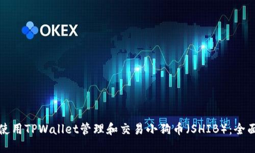 如何使用TPWallet管理和交易小狗币（SHIB）：全面指南