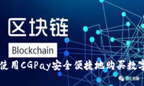 如何使用CGPay安全便捷地购买数字货币