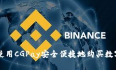 如何使用CGPay安全便捷地购