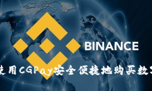 如何使用CGPay安全便捷地购买数字货币