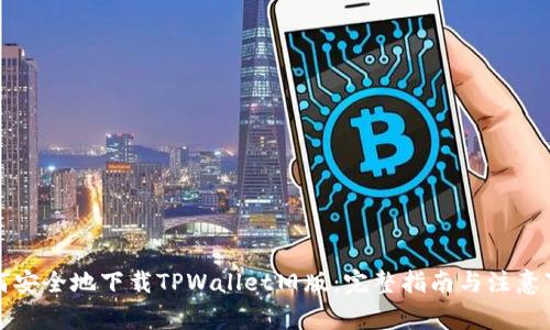 如何安全地下载TPWallet旧版：完整指南与注意事项
