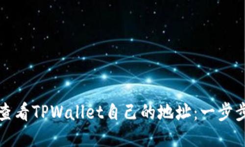 如何查看TPWallet自己的地址：一步步指南