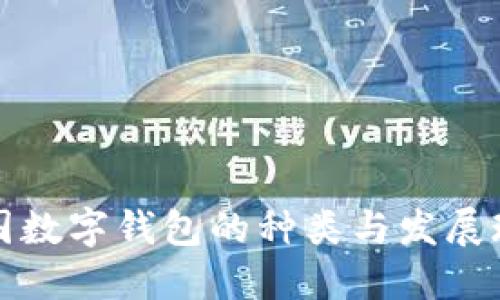 中国数字钱包的种类与发展现状