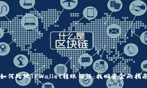 如何处理TPWallet转账错误：找回资金的指南
