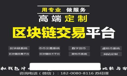虚拟钱包冲币手续费详解：不同平台的比较与分析