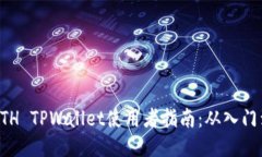 币安ETH TPWallet使用者指南