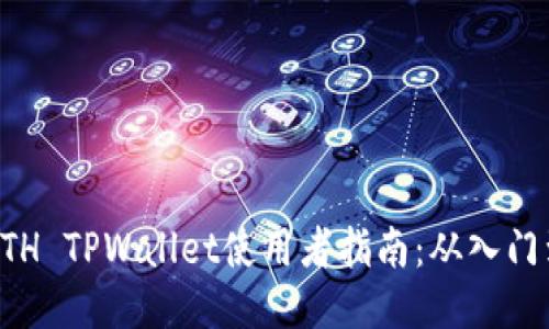 币安ETH TPWallet使用者指南：从入门到精通