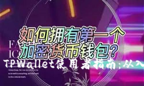 币安ETH TPWallet使用者指南：从入门到精通