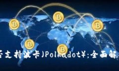 TPWallet是否支持波卡（Po