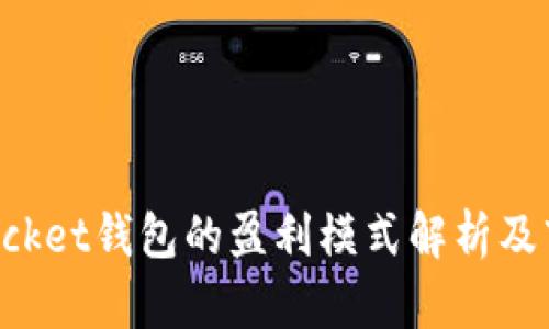TokenPocket钱包的盈利模式解析及市场前景