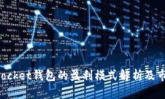 TokenPocket钱包的盈利模式解