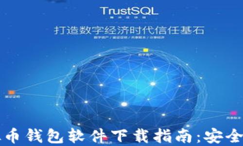 
2023年主流虚拟币钱包软件下载指南：安全、易用与选择技巧