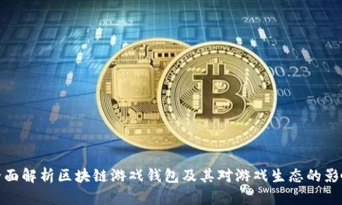 全面解析区块链游戏钱包及其对游戏生态的影响