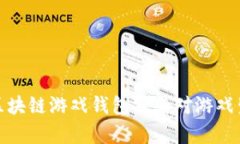 全面解析区块链游戏钱包
