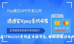 如何在TPWallet中创建币安钱