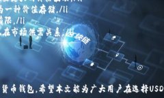  可以转USDT的钱包有哪些？