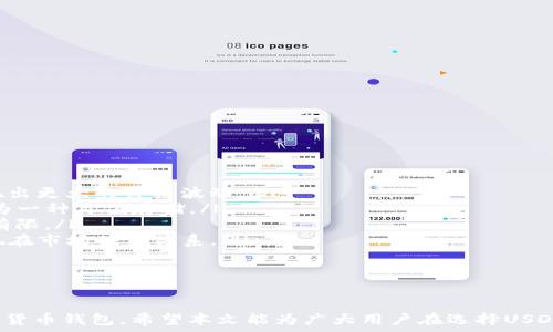  
可以转USDT的钱包有哪些？选择最安全、方便的数字货币钱包

USDT钱包, USDT转账, 数字货币, 加密钱包/guanjianci

引言
随着数字货币市场的不断发展和壮大，USDT作为一种稳定币，其使用频率越来越高。USDT（Tether）是一种与美元1:1挂钩的数字货币，它主要用于在加密货币交易所中进行交易的过程中提供稳定的价值。由于其特性，选择一个可靠的USDT钱包显得尤为重要。本文将详细介绍可以转USDT的钱包类型，并提供一些安全和便利性方面的建议。

USDT钱包的类型
在选择USDT钱包时，了解其特性和优缺点是至关重要的。在市场中，主要有以下几种类型的钱包可供选择：

h41. 热钱包（在线钱包）/h4
热钱包是互联网连接的数字货币钱包，使用方便，适合日常交易。大多数交易所和一些独立的在线钱包（例如Coinbase、Binance等）都提供USDT存储和转账功能。这类钱包的优点在于：
ul
listrong使用方便：/strong用户只需登录账户，就可以随时随地进行转账。它们通常还提供一键转账的功能。/li
listrong多种加密货币支持：/strong热钱包通常支持多种加密货币交易，方便用户快速转换。/li
listrong良好的用户体验：/strong大多数热钱包用户界面友好，适合新手使用。/li
/ul
然而，热钱包也存在一些缺点，尤其是安全性问题。由于其始终连接互联网，容易成为黑客攻击的目标，因此在使用时建议开启双重身份验证，并且定期审查账户活动。

h42. 冷钱包（离线钱包）/h4
冷钱包是一种不连接互联网的数字货币钱包，通常用于长时间存储投资或大额资产。例如Trezor、Ledger等硬件钱包都是冷钱包的代表。冷钱包的优势包括：
ul
listrong安全性高：/strong由于冷钱包不与互联网连接，黑客无法直接获取其中的资产。/li
listrong长期存储便利：/strong适合长期投资者进行资产管理，防止因市场波动而频繁交易。/li
listrong多重签名功能：/strong许多冷钱包支持多重签名，可以提高交易的安全性。/li
/ul
然而，冷钱包的使用相对复杂，操作不当可能导致资产损失。因此，对于新手用户，建议在使用冷钱包之前了解其操作流程。

h43. 移动钱包/h4
移动钱包是安装在手机上的数字货币钱包，方便用户随时随地管理自己的资产。一些知名的移动钱包包括Trust Wallet、Exodus等。其优点在于：
ul
listrong便捷性：/strong方便让用户在日常生活中快速完成支付和转账。/li
listrong支持多种币种：/strong大多数移动钱包支持多种数字货币，非常灵活。/li
/ul
但同样，移动钱包也容易受到手机丢失、病毒攻击等安全问题的影响。因此，用户在使用移动钱包时需加强手机的安全性，建议定期备份和更新钱包数据。

h44. 桌面钱包/h4
桌面钱包是下载到电脑上的数字货币钱包，如Electrum、Armory等。这種钱包往往提供了较强的安全性和更多的控制权限。它们的优点包括：
ul
listrong强大的功能：/strong桌面钱包通常具备更多功能例如交易记录分析、市场动态等。/li
listrong更安全：/strong与热钱包相比，桌面钱包的安全性相对较高。/li
/ul
当然，桌面钱包也有其缺点，例如一旦电脑感染病毒，可能会导致资产被盗。因此，使用桌面钱包时，建议用户安装安全软件并定期扫描。

选择正确USDT钱包的标准
在选择USDT钱包时，用户应该考虑以下几个因素：

h41. 安全性/h4
无论是热钱包还是冷钱包，安全性永远是用户最关心的问题。用户应关注钱包是否支持双重身份验证、私钥管理以及加密协议等安全措施。同时选择知名品牌的钱包，可以降低安全隐患。

h42. 使用便利性/h4
选择一个操作简单、易于使用的钱包非常重要，特别是对于新手用户。应选择一个用户界面友好且能够提供全面指导的钱包，避免不必要的操作失误。

h43. 费用/h4
不同钱包的转账费用和管理费用各不相同。在选择时应了解其费用结构，选择合适自己需求的钱包。有些钱包在存取款时可能会收取更高的手续费。

h44. 技术支持/h4
良好的客户支持可以为用户解决在使用过程中遇到的问题，尤其是在遇到技术故障或资产问题时，能够得到及时帮助显得非常重要。

常见问题解答

Q1: USDT钱包安全吗？
USDT钱包的安全性取决于使用的类型和提供商。冷钱包（离线钱包）因不与互联网连接，通常被认为更安全，但也有不法分子利用技术手段从其他地方获取用户信息。热钱包（在线钱包）因方便而受到广泛使用，但在安全性上相对薄弱。因此，在使用任何类型的钱包时，用户都应采取措施提升安全性，比如：
ul
li启用双重身份验证：这样即使密码被盗，也难以再次访问账户。/li
li定期更新安全设置：定期更换密码，并保持软件最新版本。/li
li保存好私钥：私钥是你访问和控制数字资产的唯一凭证，务必妥善保管，不要随意分享。/li
li保持警醒：对可疑的链接或邮件保持警惕，避免落入网络钓鱼陷阱。/li
/ul
最重要的是要选择信誉良好的钱包提供商，这样能够更好地保护用户的资产。

Q2: 如何进行USDT的转账？
USDT的转账过程相对简单，但需要用户了解以下步骤：
ol
listrong选择合适的钱包并登录：/strong在进行转账之前，确保你已选择并登录到选择的USDT钱包。/li
listrong输入接收地址：/strong在钱包的转账界面，输入接收方的USDT钱包地址。确保地址准确无误，因为数字货币转账是不可逆的。/li
listrong选择转账金额：/strong输入要转账的USDT数量，可以查看当前费用及预计到达时间。/li
listrong确认信息：/strong在确认所有信息正确后，提交转账请求。部分钱包在提交后需要进行二次确认。/li
listrong查看转账状态：/strong转账后，可以在钱包中查看交易记录，确认交易是否成功。/li
/ol
在进行大额转账时，建议先进行小额测试转账，确保接收方地址无误，以避免潜在的资金损失。

Q3: 如何保护我的USDT资产？
保护USDT资产的安全，用户需要从多个方面着手，这里列出一些有效的措施：
ul
listrong选择安全的钱包：/strong如前所述，冷钱包相对热钱包更安全，尤其适合长期保存资产。/li
listrong生成备份：/strong定期备份钱包数据，尤其是私钥和助记词，防止电脑或手机损坏导致资金丢失。/li
listrong保持软件更新：/strong无论是手机还是电脑的钱包，确保软件是最新版本，以防安全漏洞。/li
listrong使用强密码：/strong为账户设置复杂的密码，并定期更换，提高安全性。/li
listrong保持警觉：/strong时刻对可疑操作或文件保持警惕，避免受骗上当。/li
/ul
只有从多个维度加强安全防护，才能有效降低潜在的资产损失风险。

Q4: USDT与其他数字货币的区别是什么？
USDT与其他数字货币（如比特币、以太坊等）有明显的区别：
ul
listrong价值稳定性：/strongUSDT是一种稳定币，通常与美元1:1挂钩，这使得其价值波动较小。相比之下，比特币等数字货币因市场供需变化而展现出更大的价格波动。/li
listrong使用场景：/strong由于其稳定性，USDT经常被用作交易基础货币，用户在不同的加密资产之间转换时一般会使用USDT，而比特币设定是作为一种价值存储。/li
listrong发行机制：/strongUSDT是由Tether公司发行的，用户通过信托机制可以将1美元兑换1 USDT。而比特币则是通过矿工挖矿产生的，且总量有限。/li
listrong法定货币依赖性：/strongUSDT的价格受美元的影响，与法定货币密切相关。而其他数字货币通常不依赖于特定的法定货币，其价值更多体现在市场供需关系。/li
/ul
了解这些区别，可以帮助用户更好地在数字货币市场中进行资产配置和交易策略的制定。

结论
选择合适的USDT钱包是每一个数字货币投资者必须面对的重要问题。通过了解各种钱包的优势和劣势，用户可以根据个人需求选择安全便捷的数字货币钱包。希望本文能为广大用户在选择USDT钱包时提供指引，帮助大家安全高效地管理自己的数字资产。在不断变化的数字货币市场中，保护自己的资产安全与选择合适的工具是至关重要的。