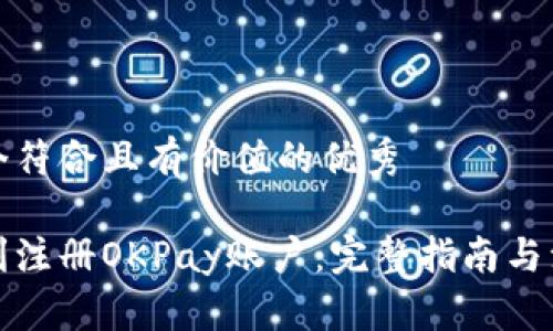 思考一个符合且有价值的优秀

如何顺利注册OKPay账户：完整指南与注意事项