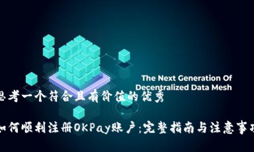 思考一个符合且有价值的优秀

如何顺利注册OKPay账户：完整指南与注意事项