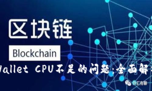 如何解决TPWallet CPU不足的问题：全面解析与解决方案