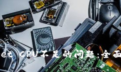 如何解决TPWallet CPU不足的问题：全面解析与解决方案