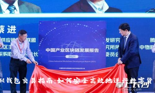 ETHMM钱包交易指南：如何安全高效地进行数字货币交易