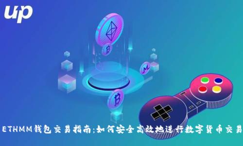 ETHMM钱包交易指南：如何安全高效地进行数字货币交易