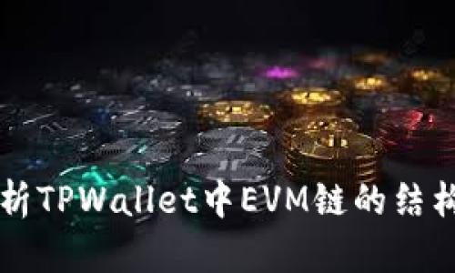 深入解析TPWallet中EVM链的结构与应用