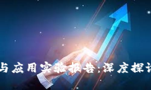 区块链原理设计与应用实验报告：深度探讨与实际案例分析