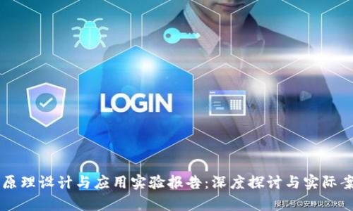 区块链原理设计与应用实验报告：深度探讨与实际案例分析