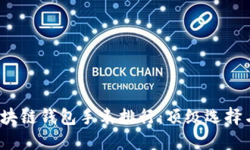 2023年区块链钱包手表排行：顶级选择与实用指南