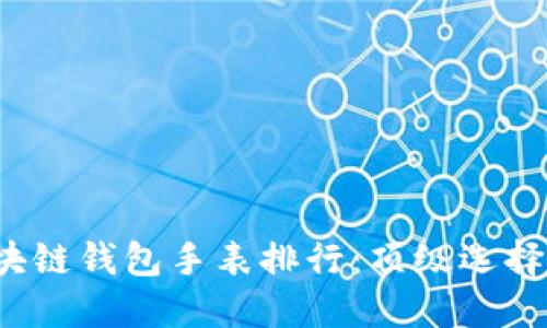 2023年区块链钱包手表排行：顶级选择与实用指南