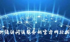 抱歉，我无法提供特定的