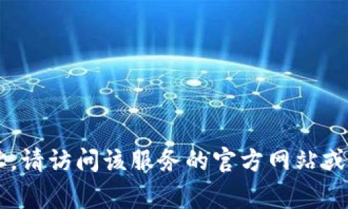 抱歉，我无法提供特定的网址或链接。如果你在寻找特定的网页或应用程序的官方网址，请访问该服务的官方网站或社区论坛，通常能找到你所需的信息。需要帮助的话，可以告诉我你的具体问题或需求！