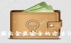 币圈出金最安全的方法详